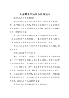 202X年社保基金风险应急处置预案