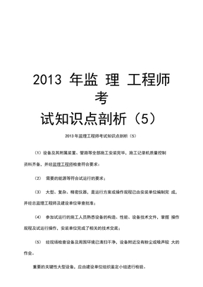 最新2013年监理工程师考试知识点剖析(5汇总