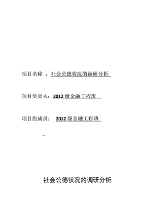 社会公德状况调研分析