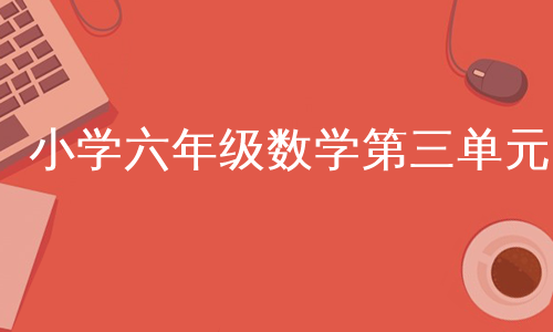 小学六年级数学第三单元