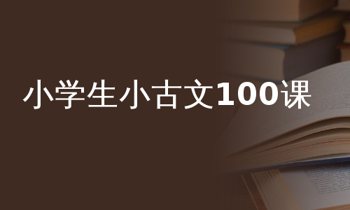 小学生小古文100课