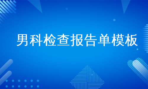 男科检查报告单模板