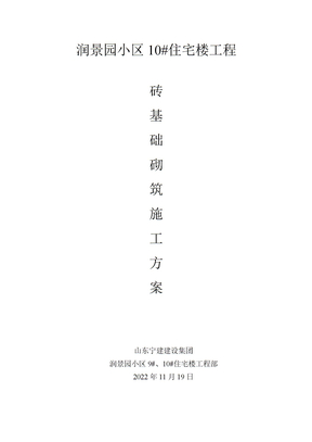 砖基础砌筑工程施工方案