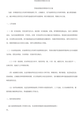 学校疫情防控舆情应对方案