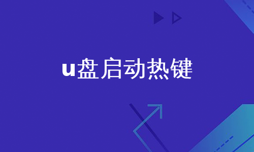 u盘启动热键