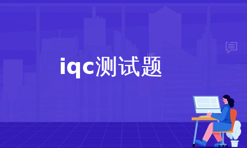 iqc测试题