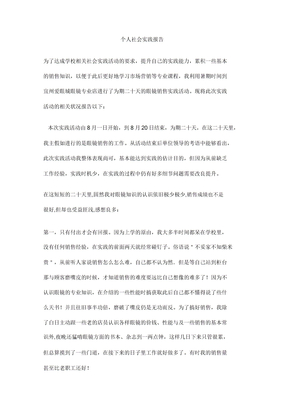 个人社会实践报告