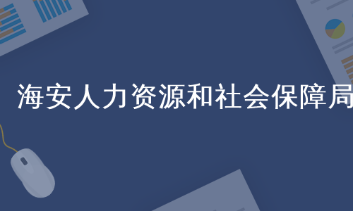 海安人力资源和社会保障局