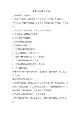 生命安全教育教案