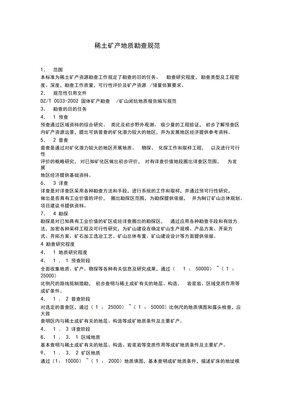 19稀土矿产地质勘查规范