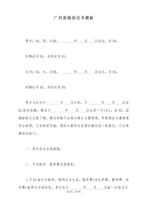 广州离婚协议书模板