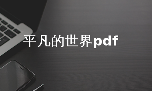 平凡的世界pdf