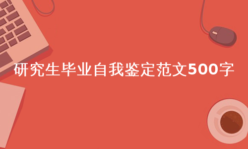 研究生毕业自我鉴定范文500字