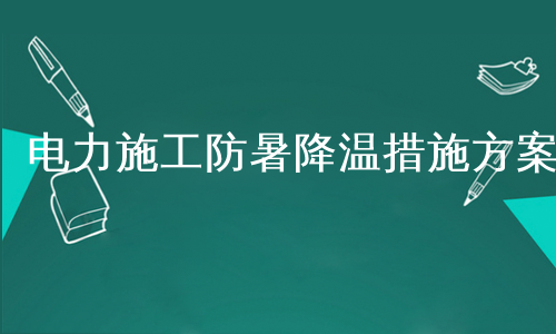 电力施工防暑降温措施方案