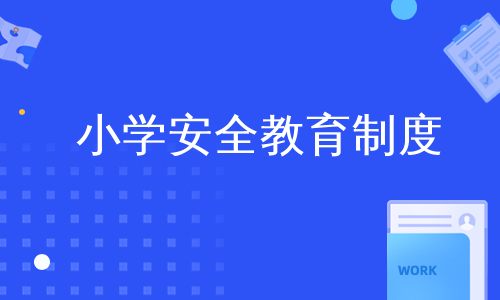 小学安全教育制度