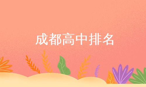 成都高中排名