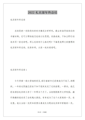 2022礼宾部年终总结