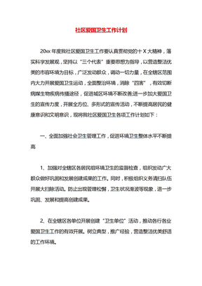 社区爱国卫生工作计划
