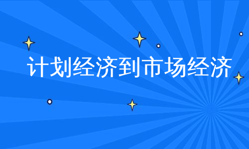 计划经济到市场经济