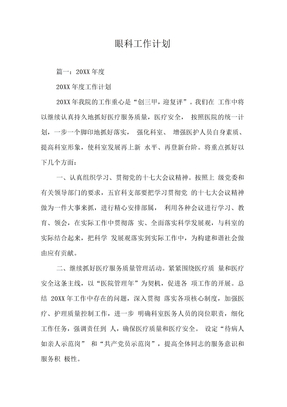 眼科工作计划