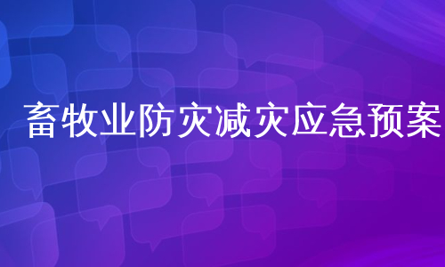 畜牧业防灾减灾应急预案