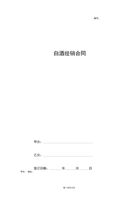 白酒经销合同协议书范本(20201013150302)