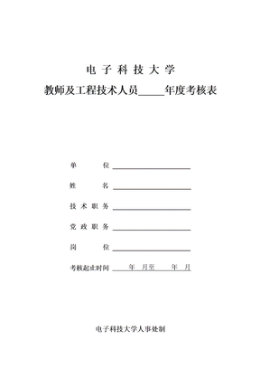 教师及工程技术人员年度考核表