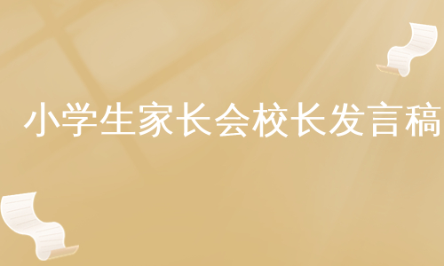 小学生家长会校长发言稿