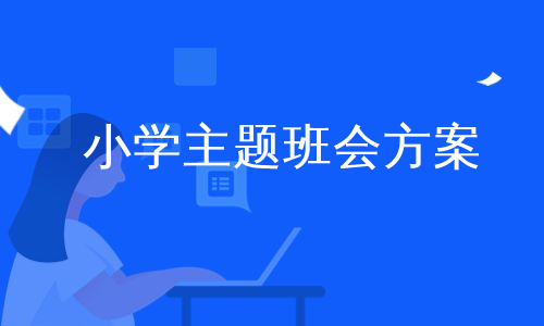 小学主题班会方案