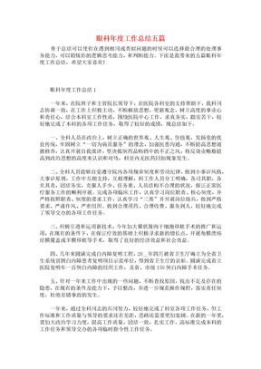 眼科年度工作总结五篇