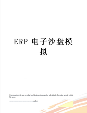 ERP电子沙盘模拟