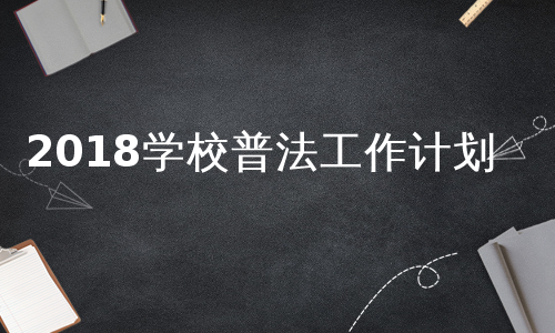 2018学校普法工作计划