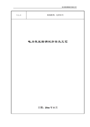 电力变压器调试方案及工艺