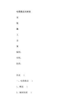 电缆敷设及桥架施工方案