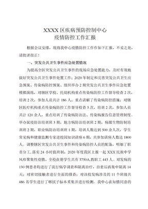 疾控中心疫情防控工作汇报