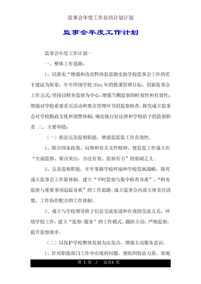 监事会年度工作计划