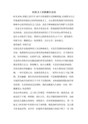 医院义工实践报告总结