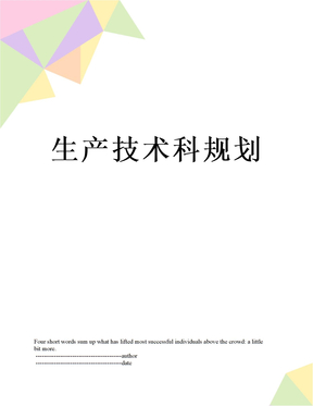 生产技术科规划