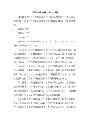 门面转让协议书范本模板