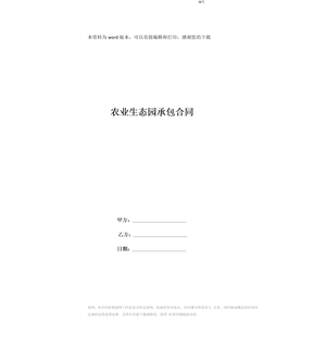 农业生态园承包合同