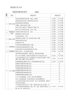 直流系统调试报告表格