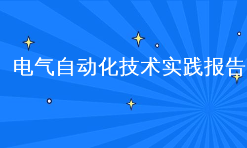 电气自动化技术实践报告