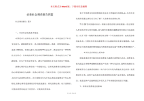 必备社会调查报告四篇