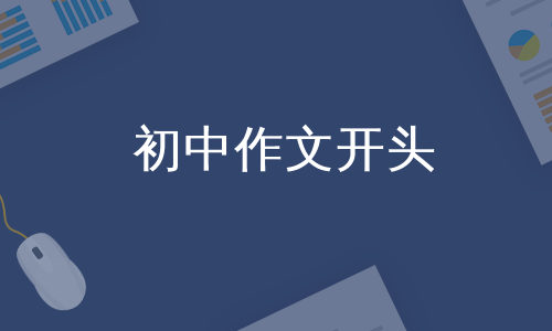 初中作文开头