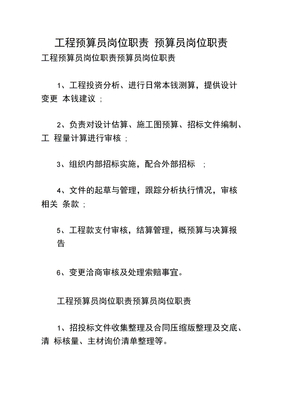 工程预算员岗位职责预算员岗位职责
