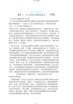 走访心得体会