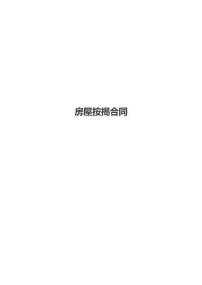 房屋按揭合同