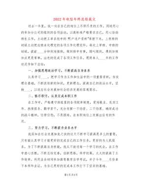 2022年电信年终总结范文