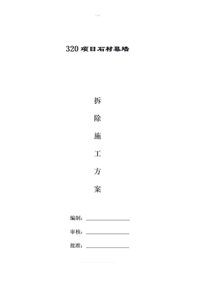 石材幕墙幕墙拆除方案