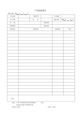 产品检验报告